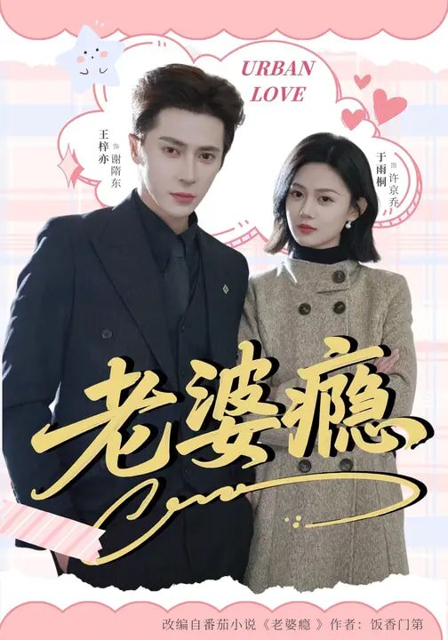 老婆瘾(全集)