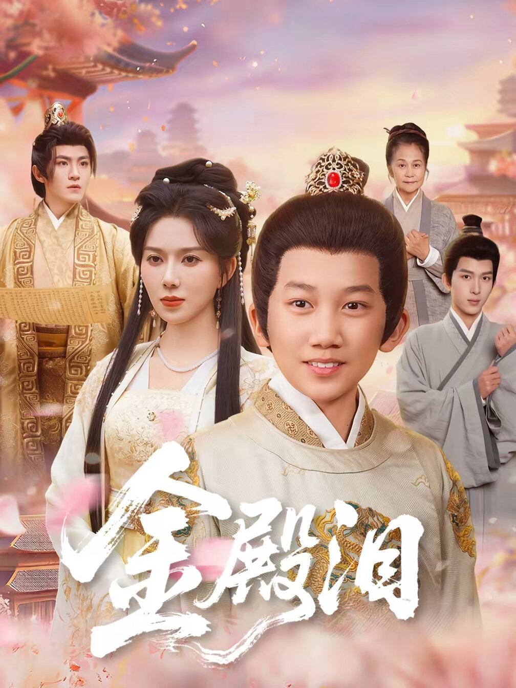 金殿泪(全集)